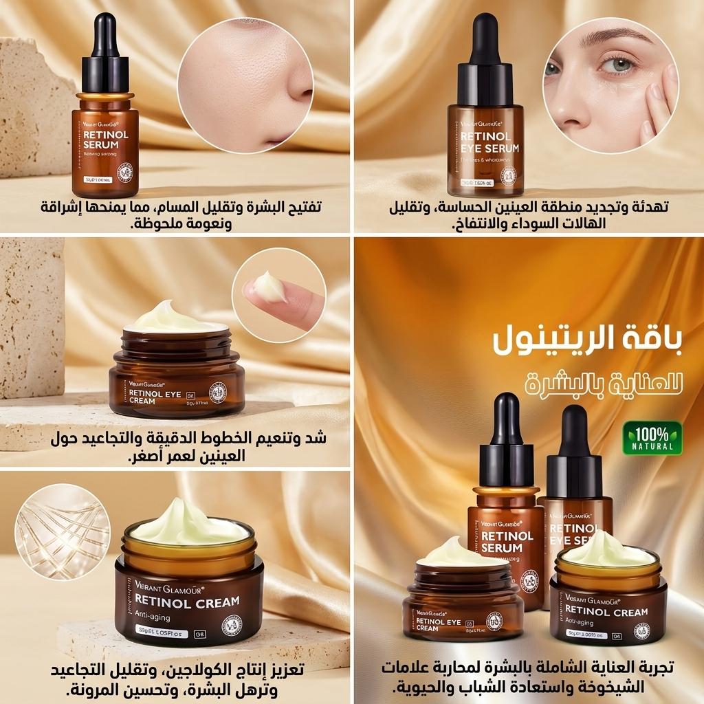 باقة الريتينول الكاملة للعناية بالبشرة