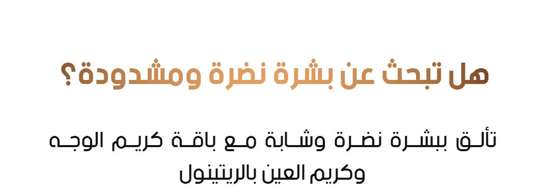 باقة الريتينول الكاملة للعناية بالبشرة