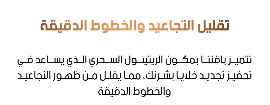 باقة الريتينول الكاملة للعناية بالبشرة
