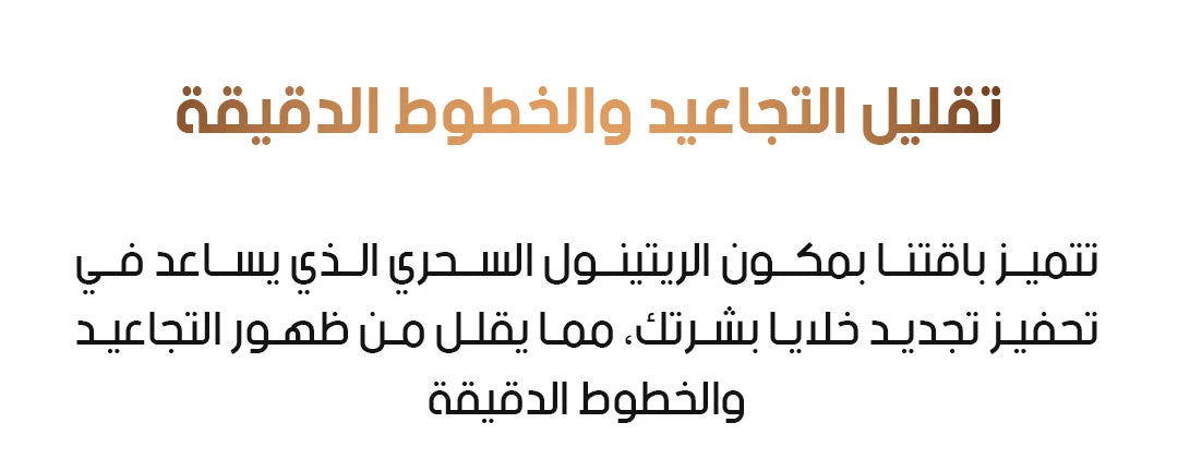 باقة الريتينول الكاملة للعناية بالبشرة