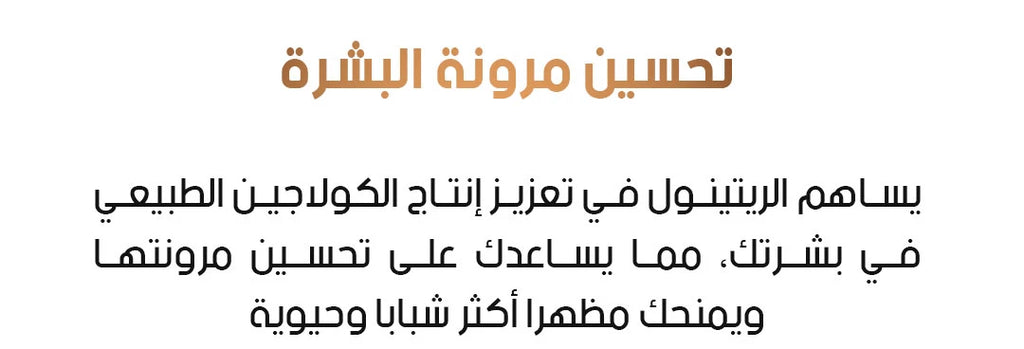 باقة الريتينول الكاملة للعناية بالبشرة