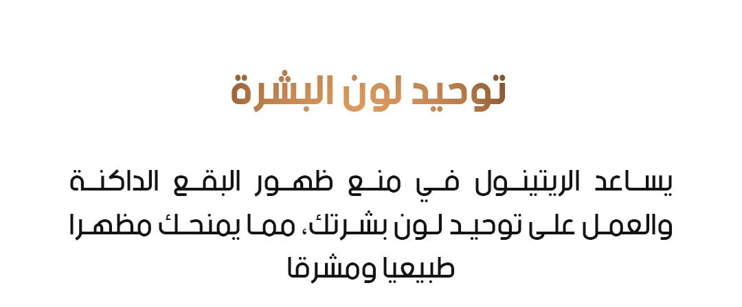 باقة الريتينول الكاملة للعناية بالبشرة