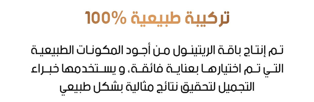 باقة الريتينول الكاملة للعناية بالبشرة