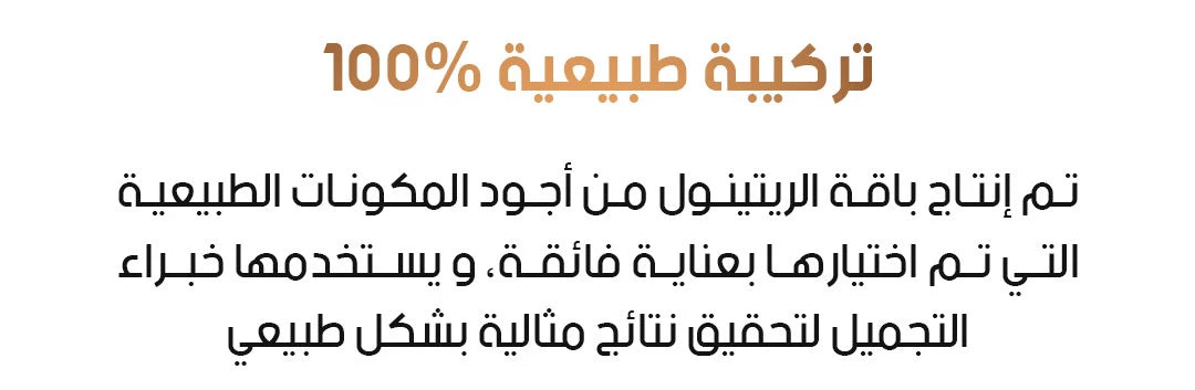 باقة الريتينول الكاملة للعناية بالبشرة